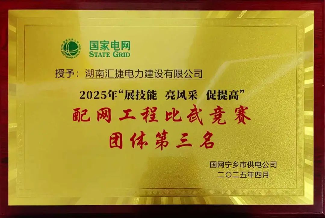 匯捷電力榮獲國網寧鄉市供電公司2025年配網工程比武競賽“團體第三名”！